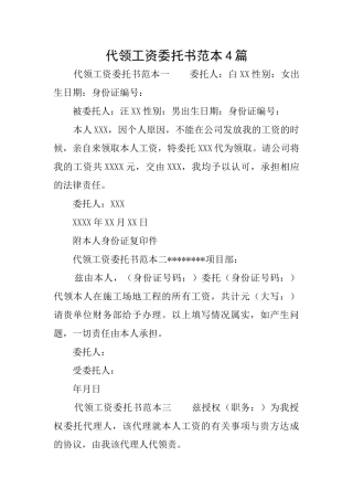 代领工资委托书范本4篇