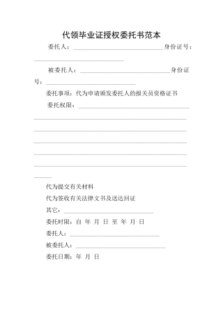 代领毕业证授权委托书范本