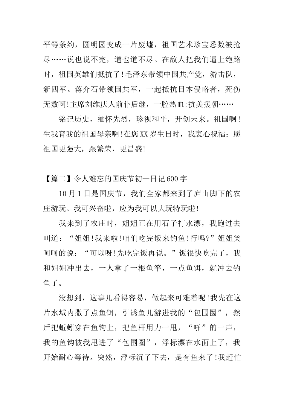 令人难忘的国庆节初一日记600字_第2页