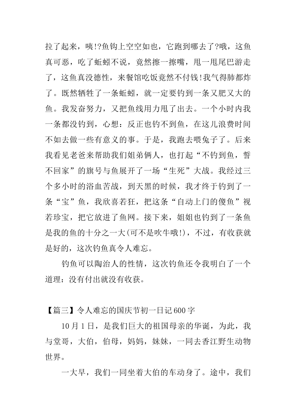 令人难忘的国庆节初一日记600字_第3页