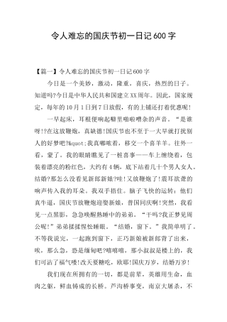 令人难忘的国庆节初一日记600字