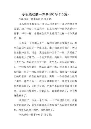 令我感动的一件事500字