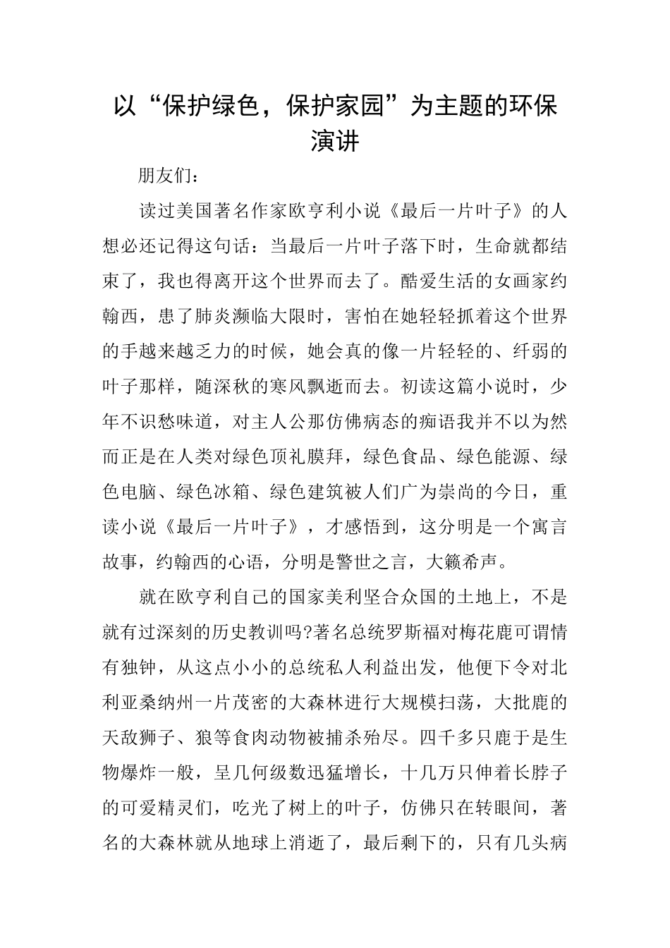 以“保护绿色保护家园”为主题的环保演讲_第1页