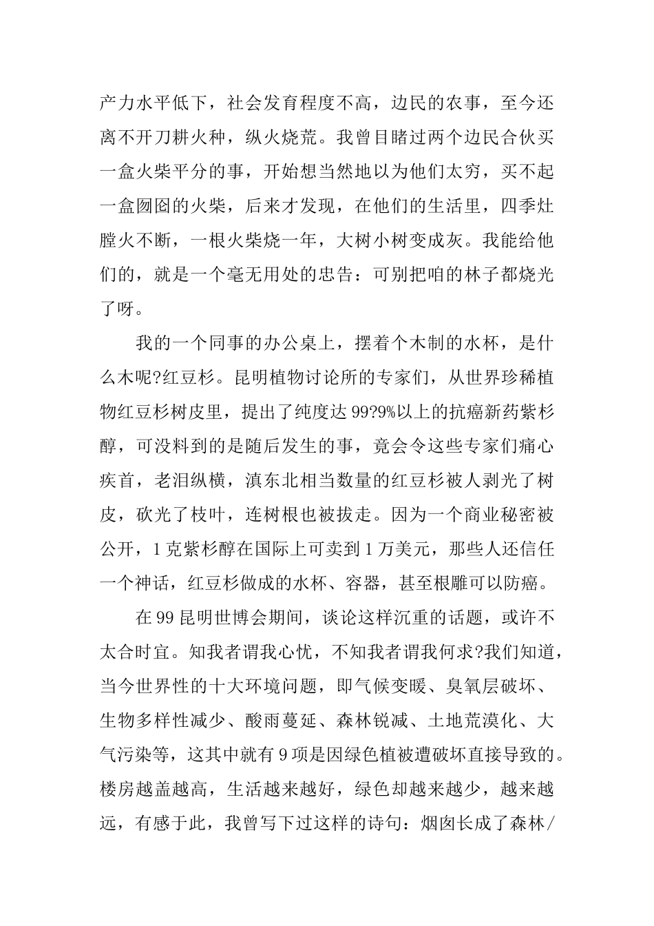 以“保护绿色保护家园”为主题的环保演讲_第3页