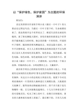 以“保护绿色保护家园”为主题的环保演讲