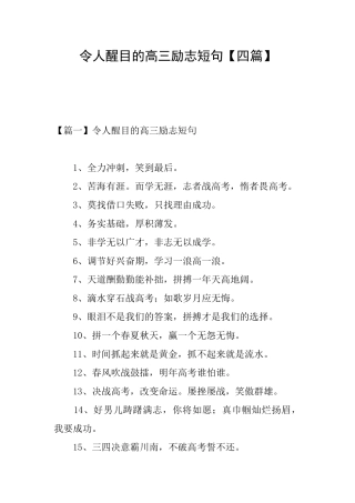 令人醒目的高三励志短句