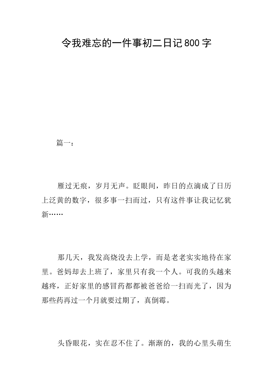 令我难忘的一件事初二日记800字_第1页