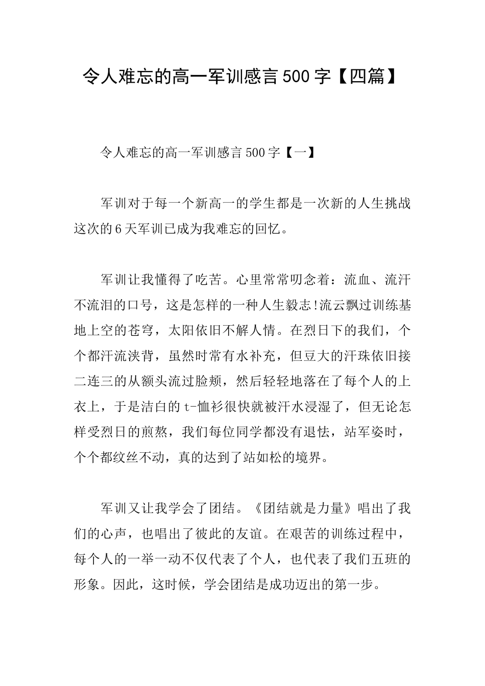 令人难忘的高一军训感言500字_第1页