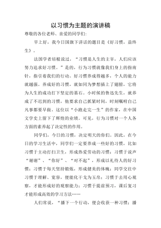 以习惯为主题的演讲稿