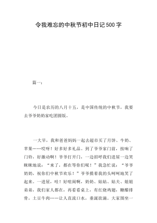 令我难忘的中秋节初中日记500字