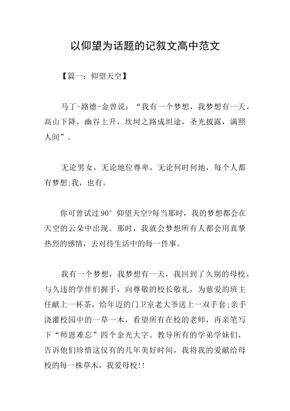 以仰望为话题的记叙文高中范文_第1页