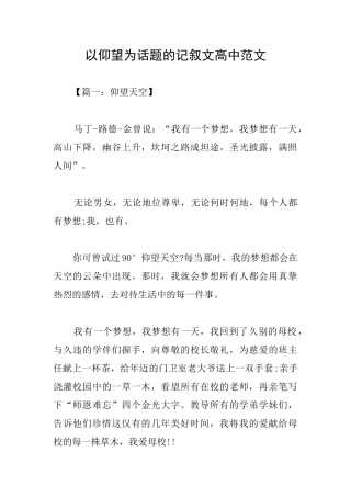 以仰望为话题的记叙文高中范文