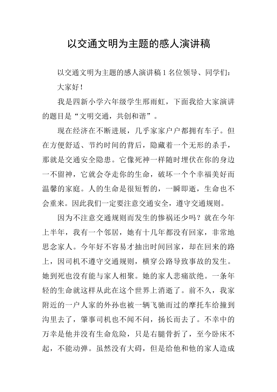 以交通文明为主题的感人演讲稿_第1页