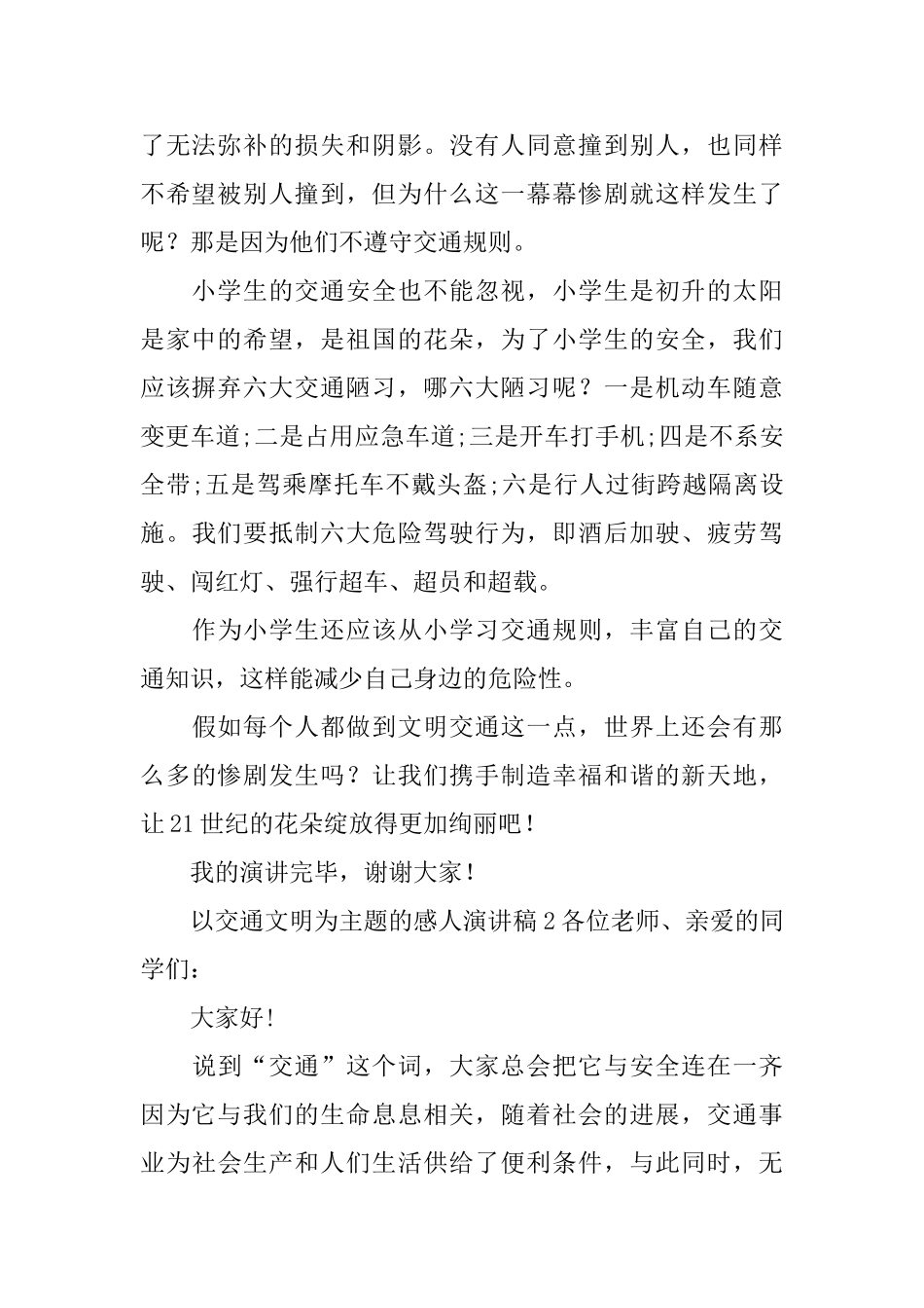 以交通文明为主题的感人演讲稿_第2页