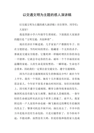 以交通文明为主题的感人演讲稿