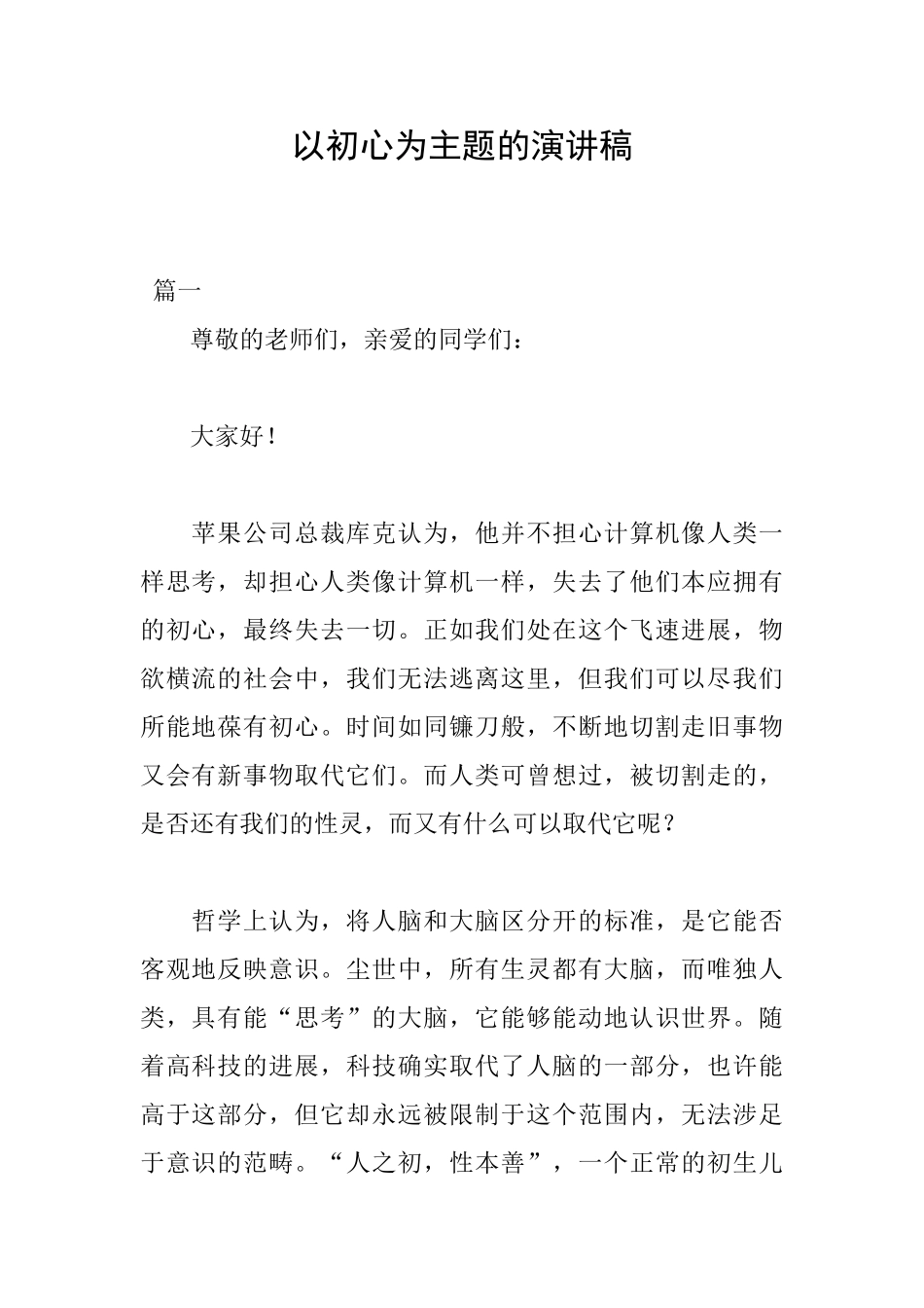 以初心为主题的演讲稿_第1页