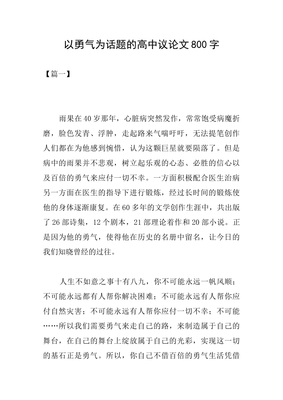 以勇气为话题的高中议论文800字_第1页