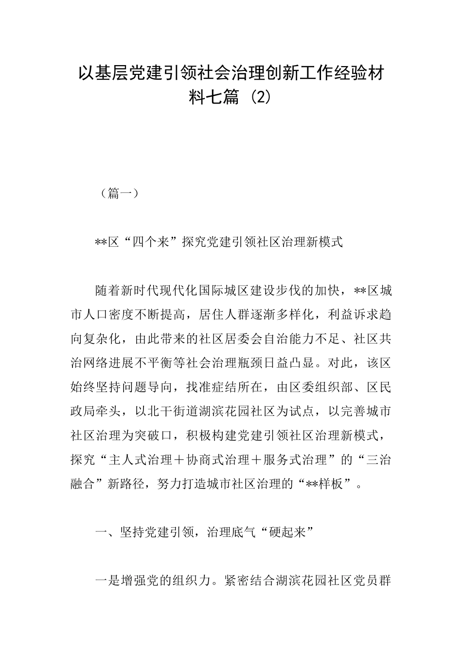以基层党建引领社会治理创新工作经验材料七篇-_第1页