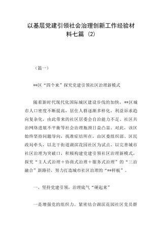 以基层党建引领社会治理创新工作经验材料七篇-