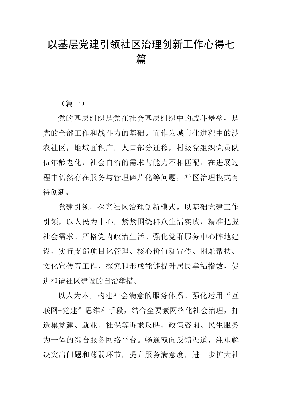 以基层党建引领社区治理创新工作心得七篇_第1页