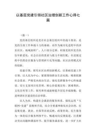 以基层党建引领社区治理创新工作心得七篇