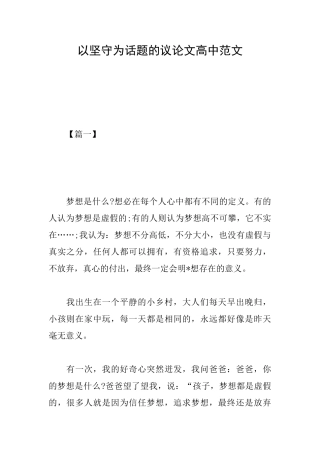 以坚守为话题的议论文高中范文