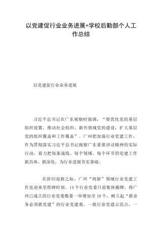 以党建促行业业务发展+学校后勤部个人工作总结