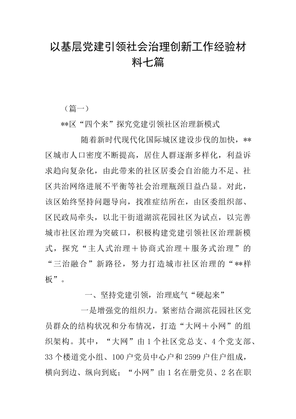 以基层党建引领社会治理创新工作经验材料七篇_第1页
