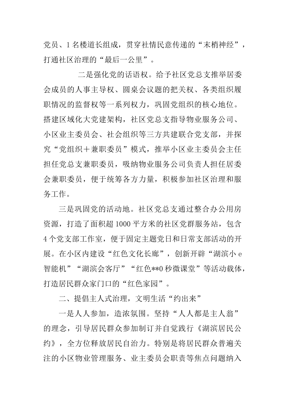 以基层党建引领社会治理创新工作经验材料七篇_第2页