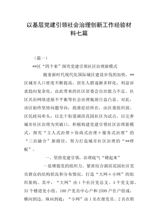 以基层党建引领社会治理创新工作经验材料七篇
