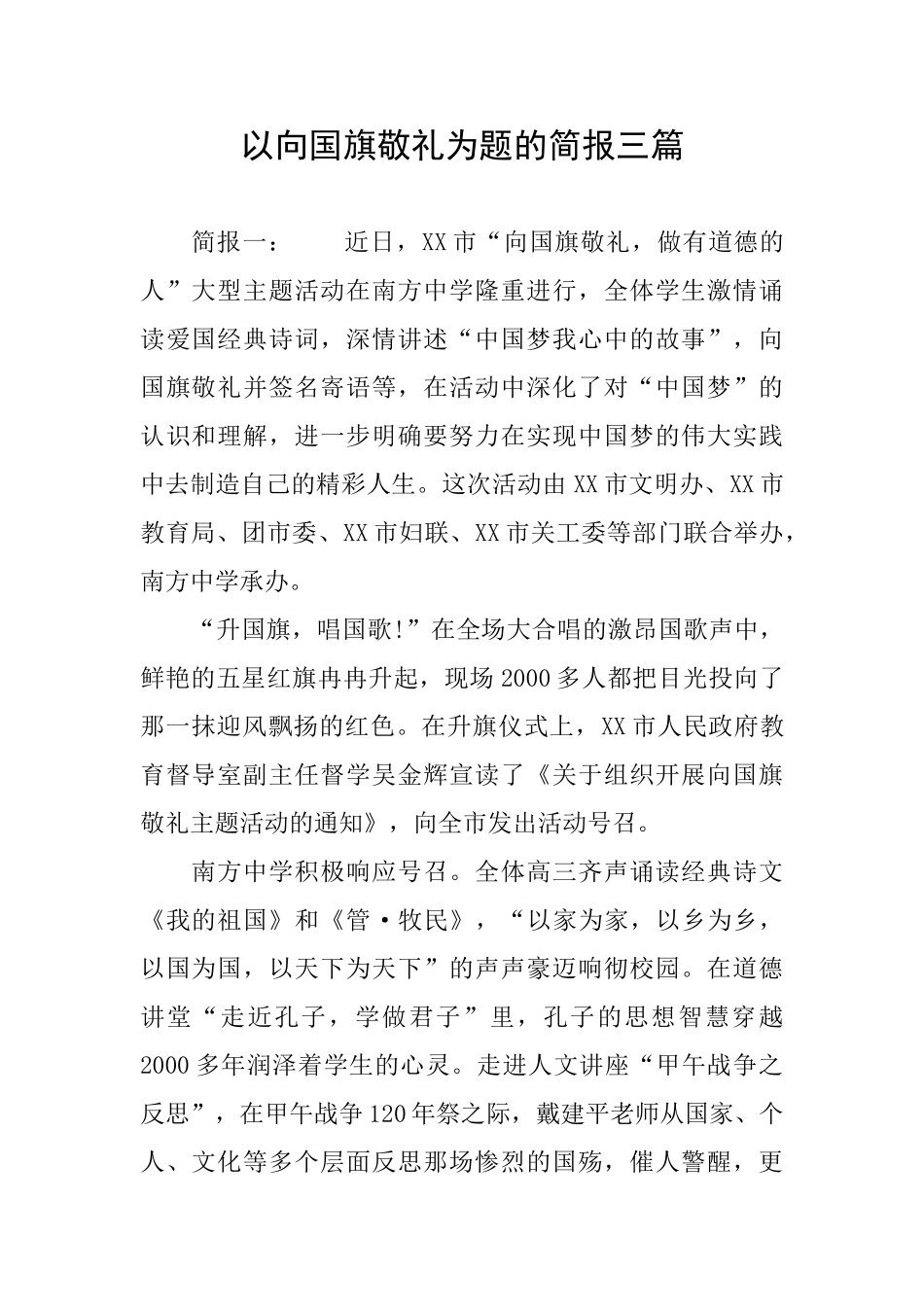 以向国旗敬礼为题的简报三篇_第1页