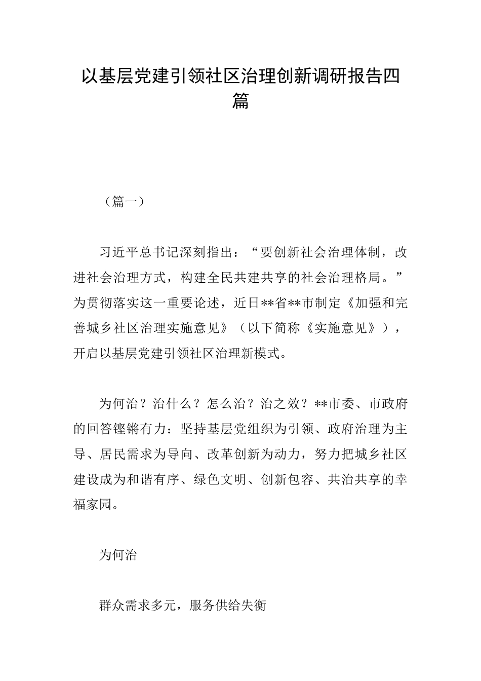 以基层党建引领社区治理创新调研报告四篇_第1页