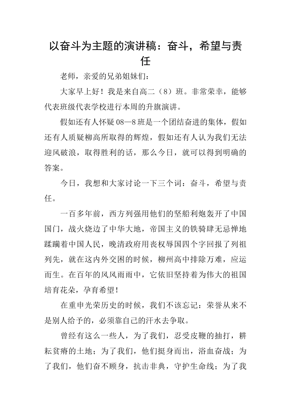 以奋斗为主题的演讲稿：奋斗希望与责任_第1页