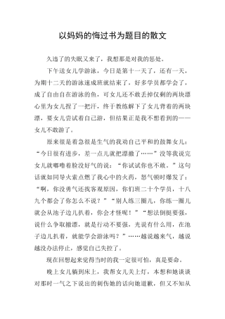 以妈妈的悔过书为题目的散文