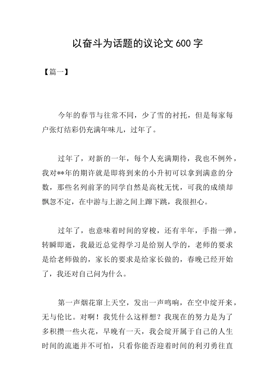 以奋斗为话题的议论文600字_第1页