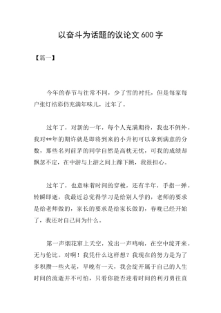 以奋斗为话题的议论文600字