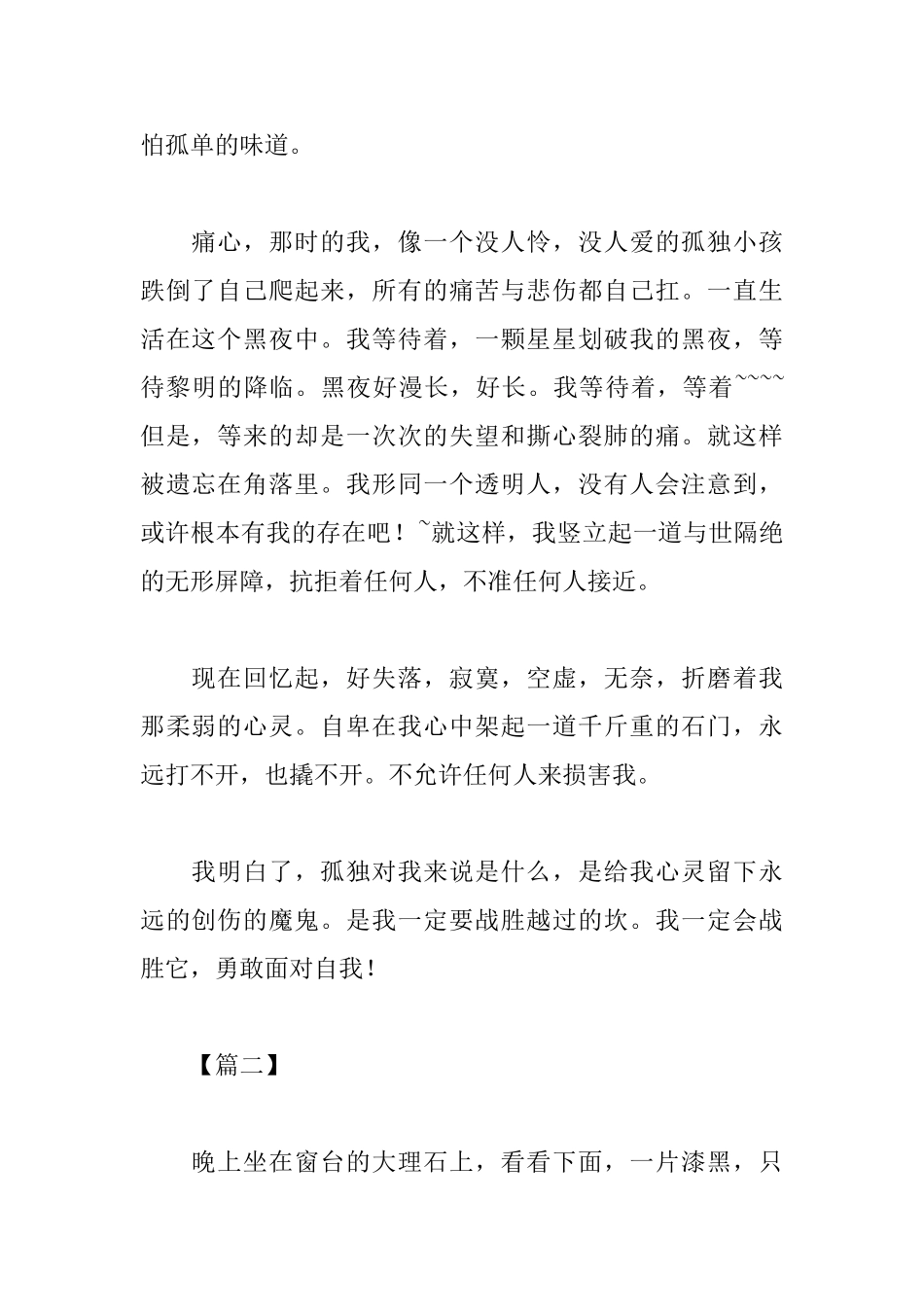 以孤独为话题的高中议论文范文_第2页