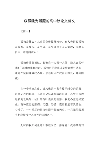 以孤独为话题的高中议论文范文