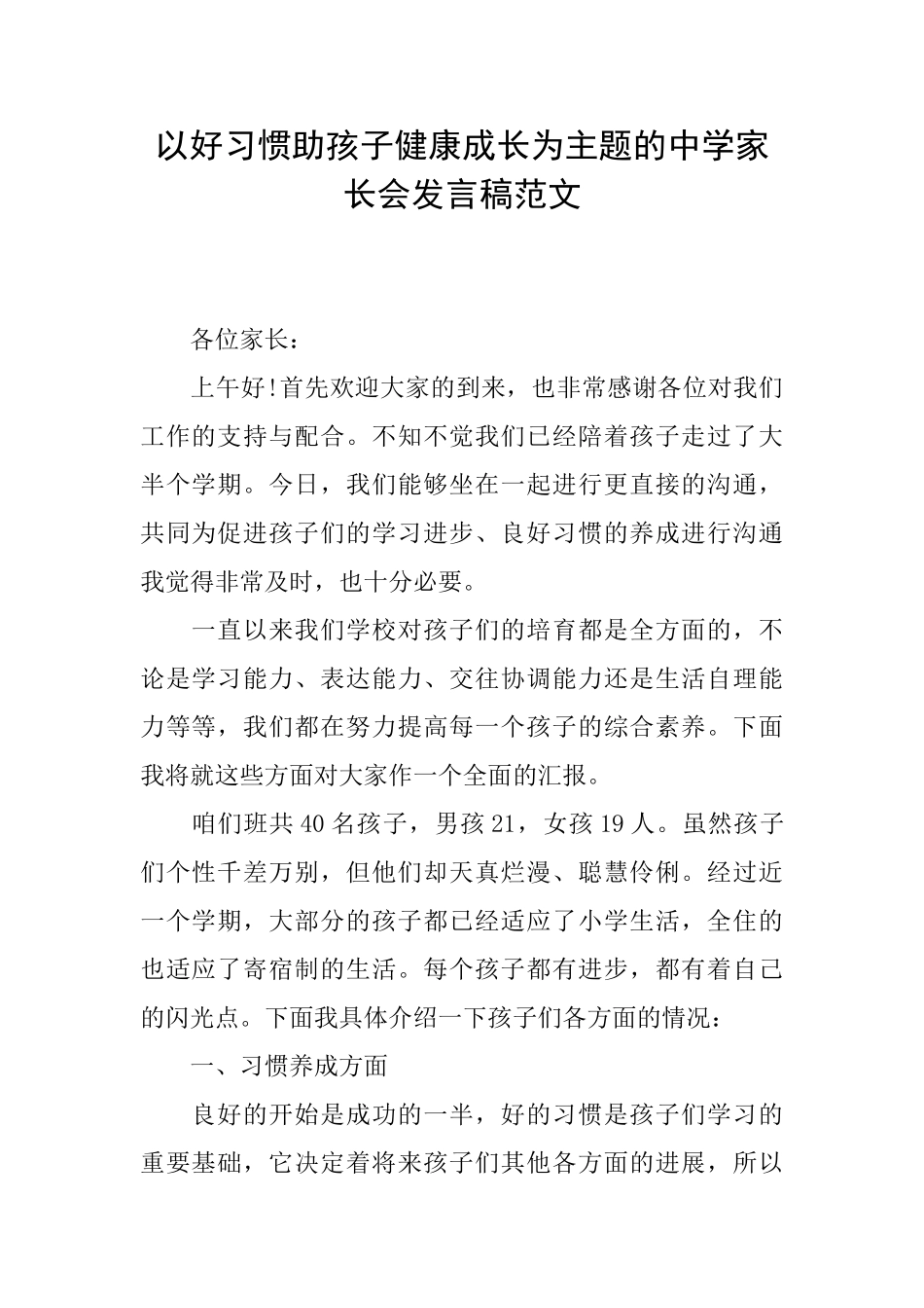 以好习惯助孩子健康成长为主题的中学家长会发言稿范文_第1页