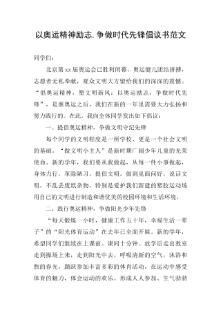以奥运精神励志争做时代先锋倡议书范文