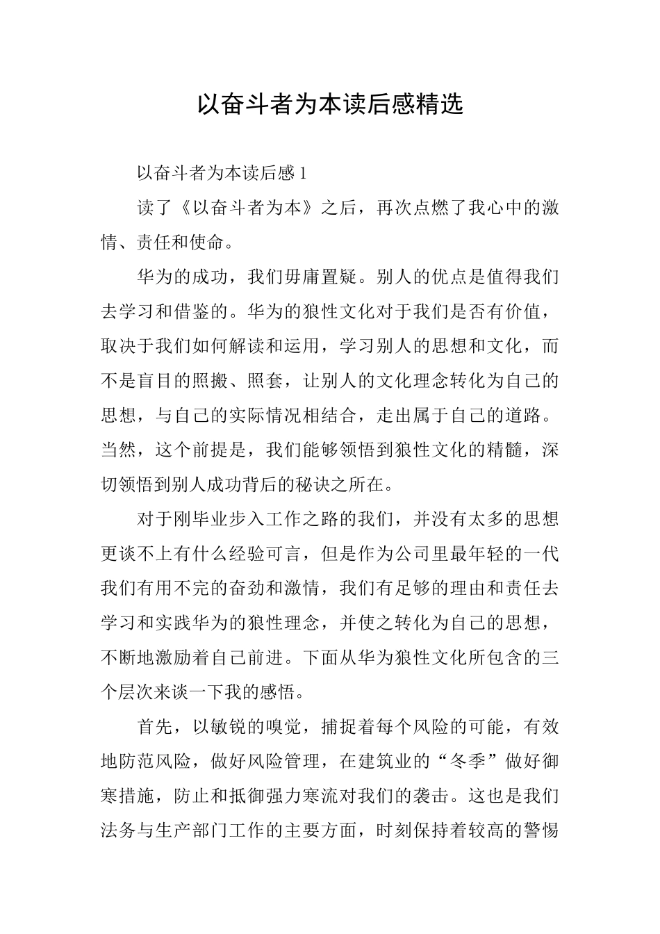 以奋斗者为本读后感精选_第1页