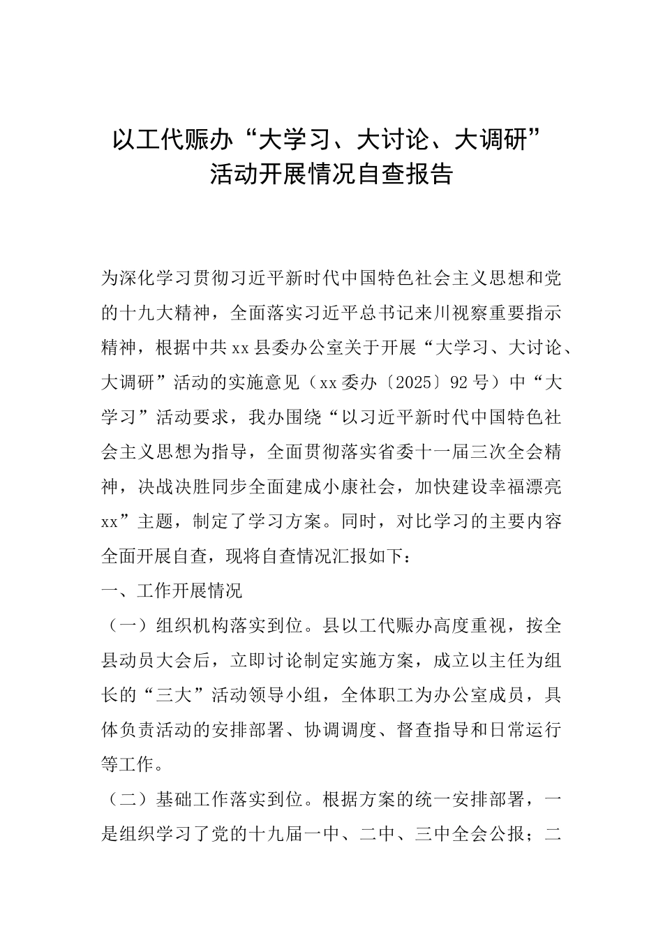 以工代赈办“大学习、大讨论、大调研”活动开展情况自查报告_第1页
