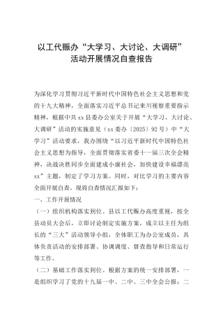 以工代赈办“大学习、大讨论、大调研”活动开展情况自查报告
