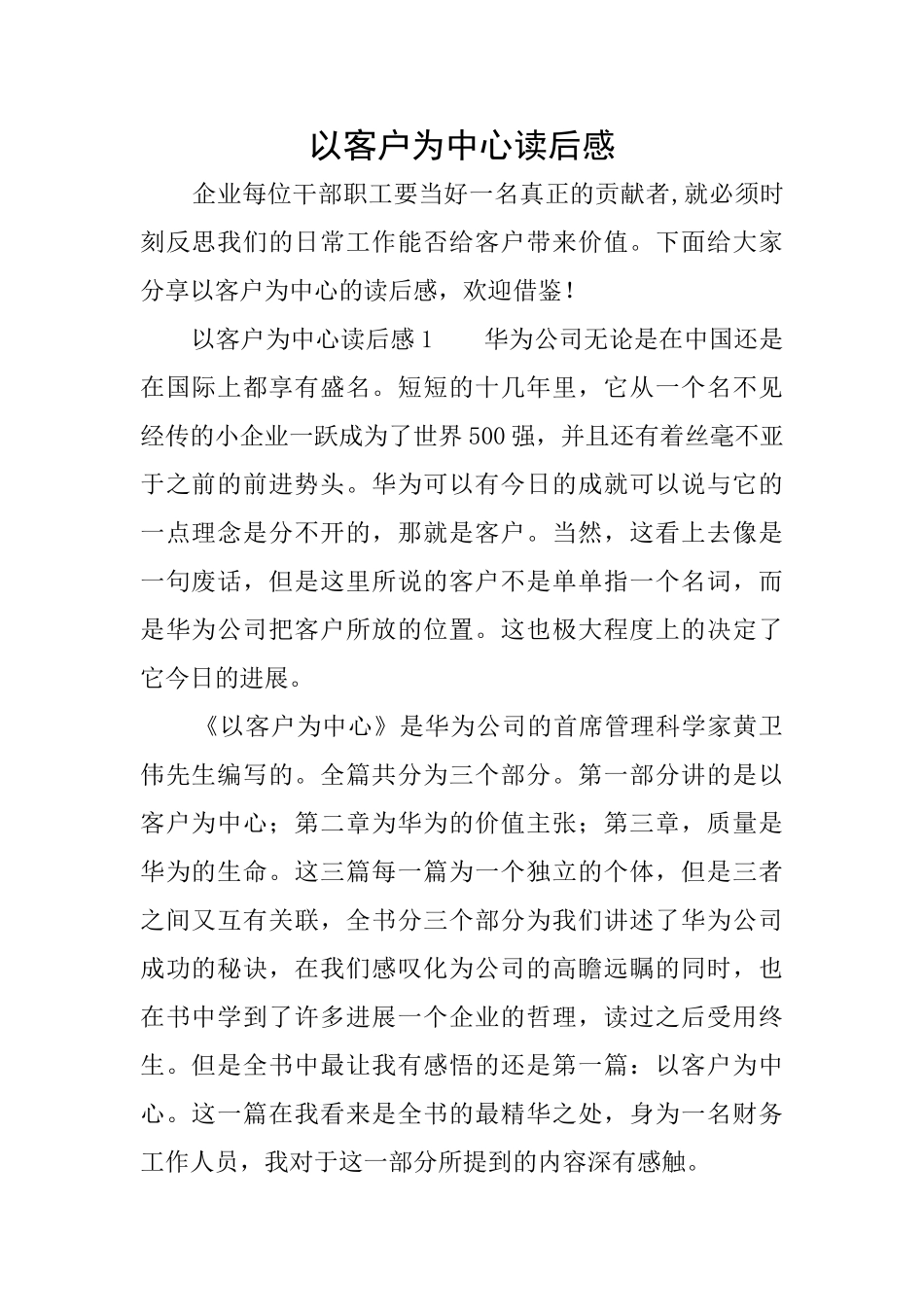 以客户为中心读后感_第1页