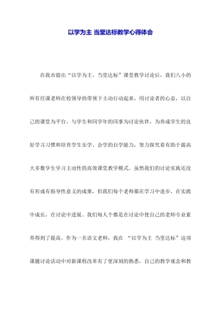 以学为主当堂达标教学心得体会