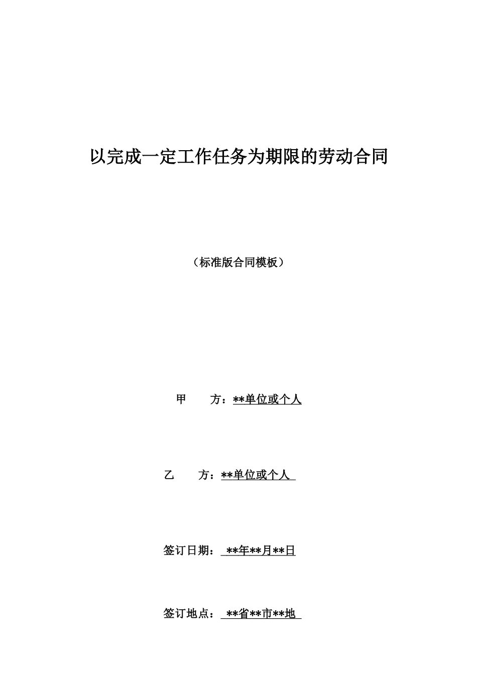 以完成一定工作任务为期限的劳动合同_第1页