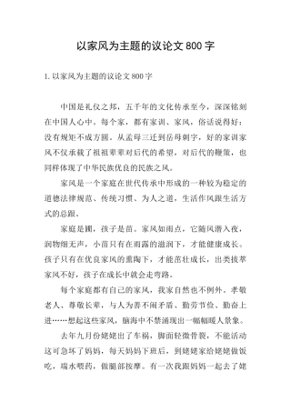 以家风为主题的议论文800字