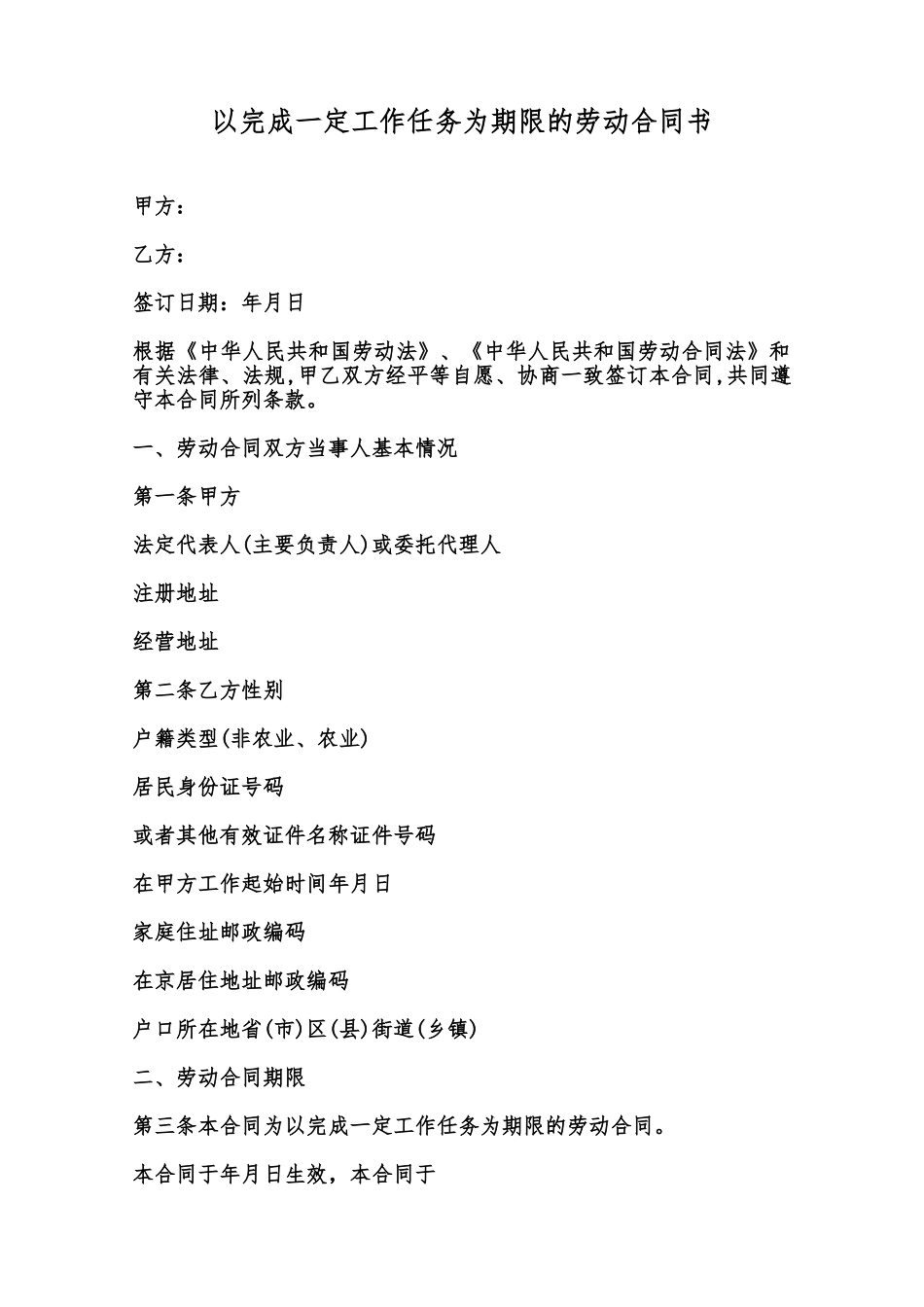 以完成一定工作任务为期限的劳动合同书范本_第1页