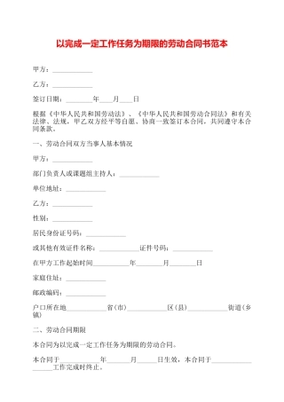 以完成一定工作任务为期限的劳动合同书范本——