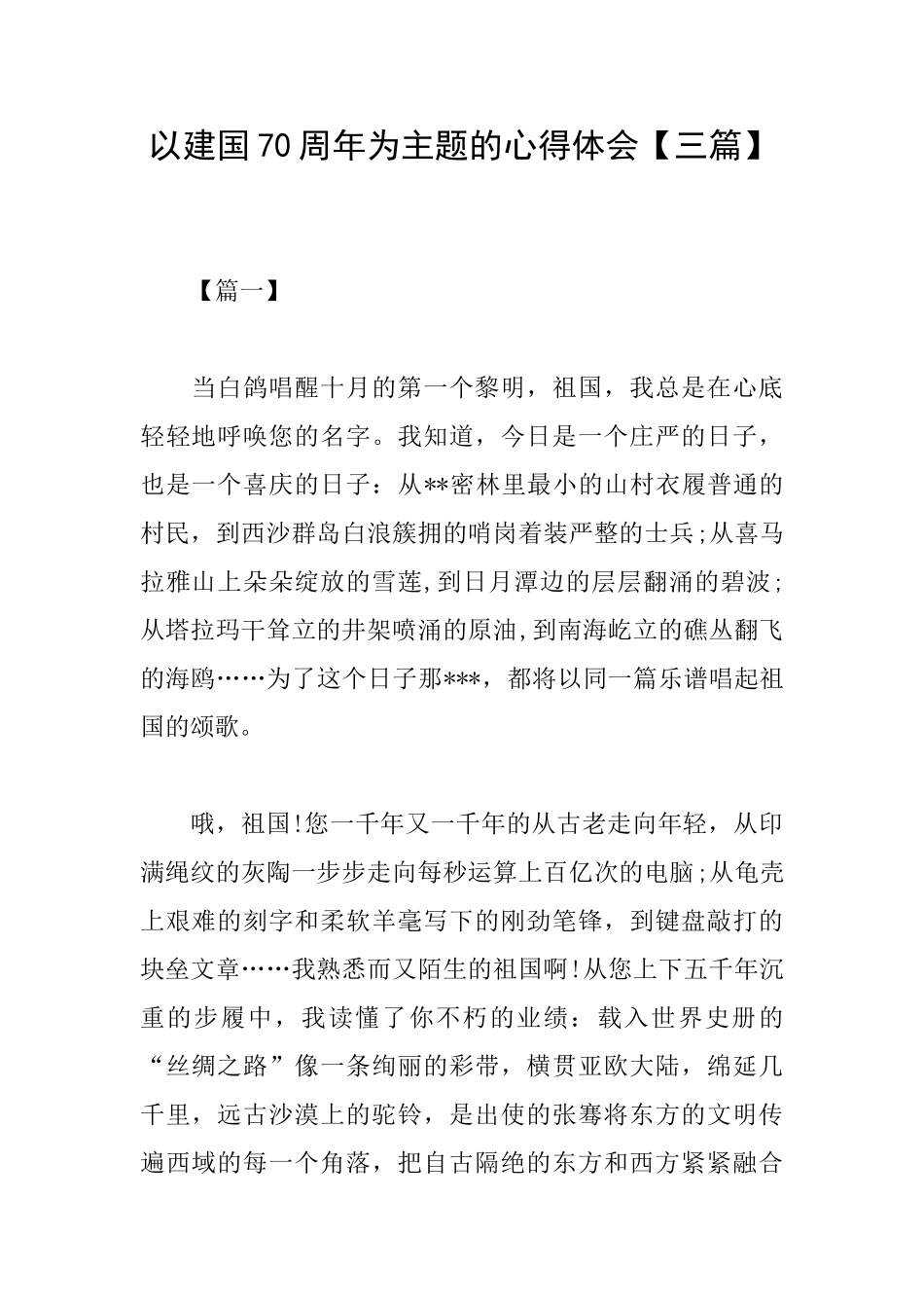 以建国70周年为主题的心得体会_第1页